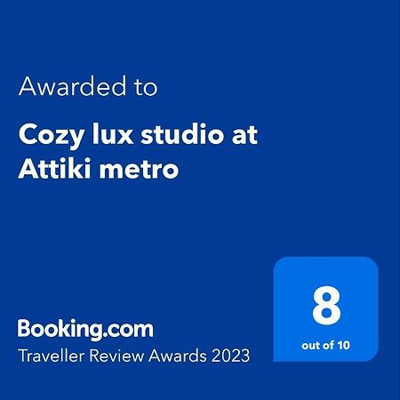 雅典Cozy Lux Studio At Attiki Metro公寓 外观 照片