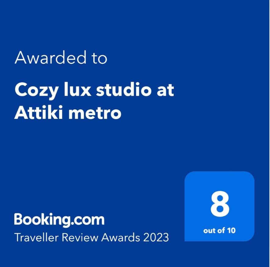 雅典Cozy Lux Studio At Attiki Metro公寓 外观 照片